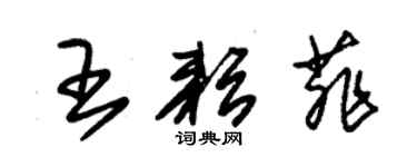 朱錫榮王耘菲草書個性簽名怎么寫