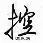 駱恆光寫的硬筆行書控