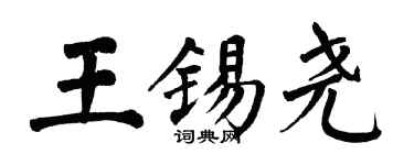 翁闓運王錫堯楷書個性簽名怎么寫