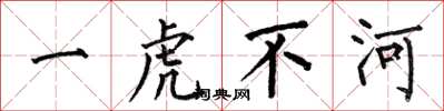 何伯昌一虎不河楷書怎么寫
