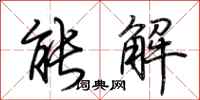 荊霄鵬能解行書怎么寫