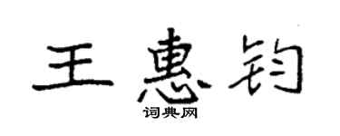 袁強王惠鈞楷書個性簽名怎么寫