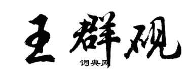 胡問遂王群硯行書個性簽名怎么寫
