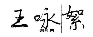 曾慶福王詠絮行書個性簽名怎么寫