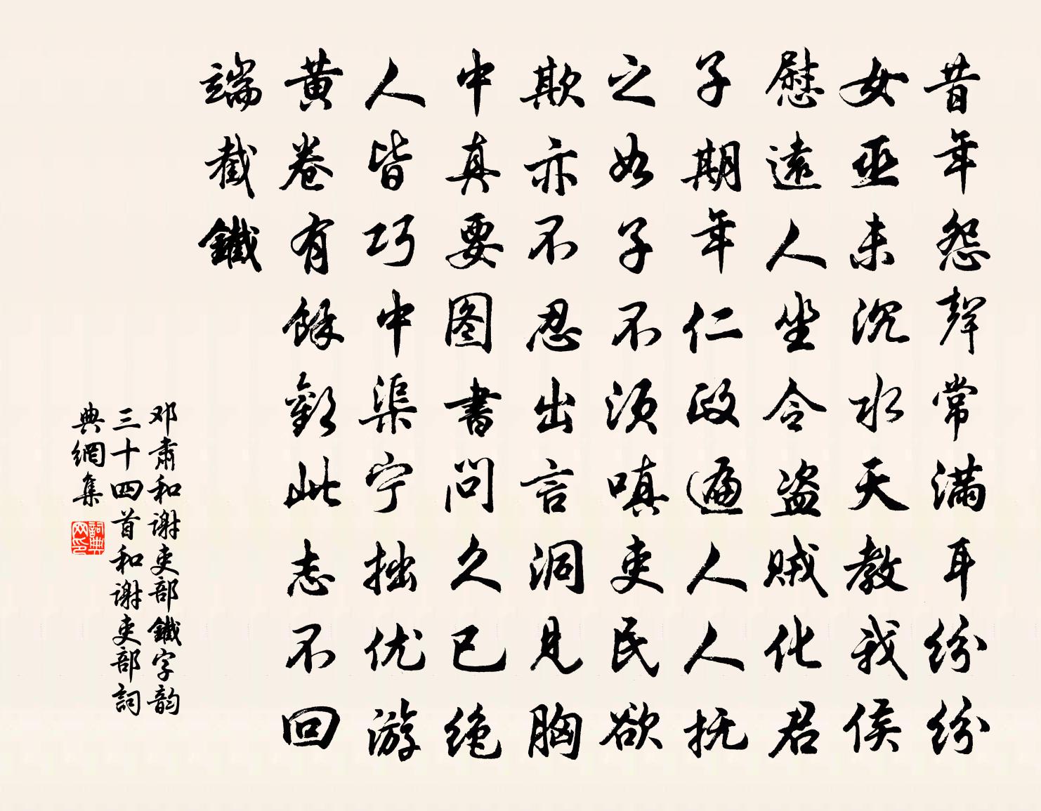 鄧肅和謝吏部鐵字韻三十四首和謝吏部書法作品欣賞