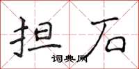 侯登峰擔石楷書怎么寫