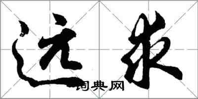 胡問遂遠求行書怎么寫