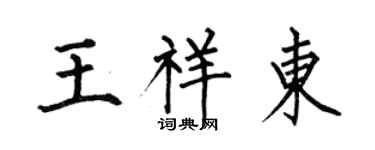 何伯昌王祥東楷書個性簽名怎么寫