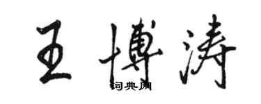 駱恆光王博濤行書個性簽名怎么寫