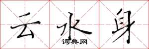 黃華生雲水身楷書怎么寫