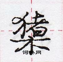 龐中華寫的硬筆行書櫫