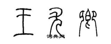 陳墨王尤卿篆書個性簽名怎么寫