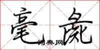 荊霄鵬毫彘行書怎么寫