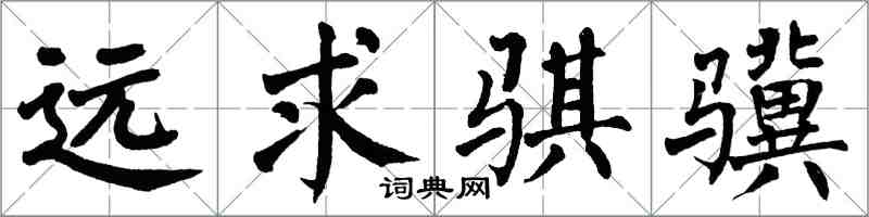 翁闓運遠求騏驥楷書怎么寫