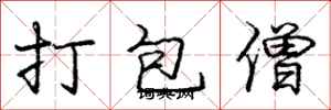 龐中華打包僧行書怎么寫