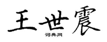 丁謙王世震楷書個性簽名怎么寫
