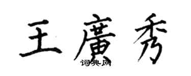 何伯昌王廣秀楷書個性簽名怎么寫