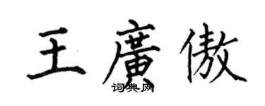 何伯昌王廣傲楷書個性簽名怎么寫
