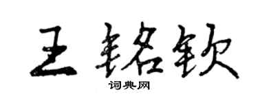 曾慶福王銘欽行書個性簽名怎么寫
