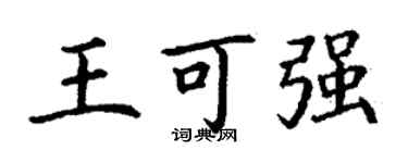 丁謙王可強楷書個性簽名怎么寫