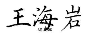丁謙王海岩楷書個性簽名怎么寫