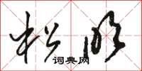 駱恆光松吹草書怎么寫