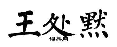 翁闓運王處默楷書個性簽名怎么寫