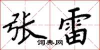 周炳元張雷楷書怎么寫