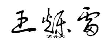 曾慶福王爍雷草書個性簽名怎么寫