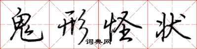 荊霄鵬鬼形怪狀行書怎么寫
