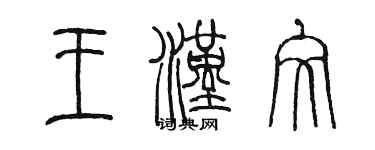 陳墨王漢文篆書個性簽名怎么寫