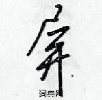 梁錦英寫的硬筆草書屏