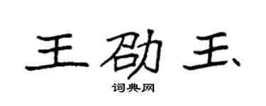 袁強王劭玉楷書個性簽名怎么寫