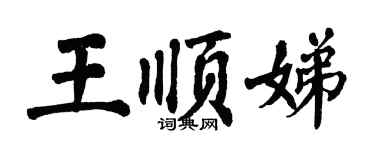 翁闓運王順娣楷書個性簽名怎么寫