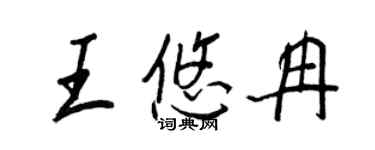 王正良王悠冉行書個性簽名怎么寫