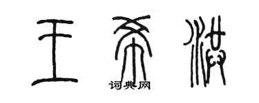 陳墨王希洪篆書個性簽名怎么寫