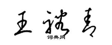 梁錦英王裕青草書個性簽名怎么寫