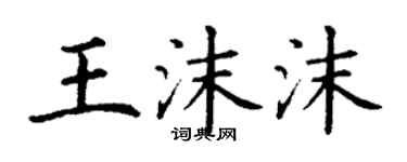 丁謙王沫沫楷書個性簽名怎么寫