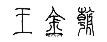 陳墨王金朝篆書個性簽名怎么寫