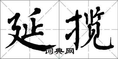 翁闓運延攬楷書怎么寫