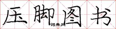 龐中華壓腳圖書楷書怎么寫