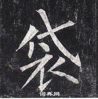 柳公權玄秘塔碑中袋的寫法