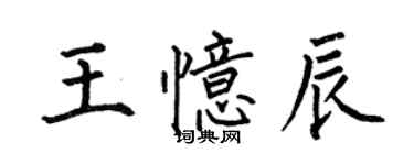 何伯昌王憶辰楷書個性簽名怎么寫