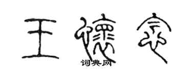 陳聲遠王懷念篆書個性簽名怎么寫