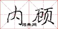侯登峰內顧楷書怎么寫