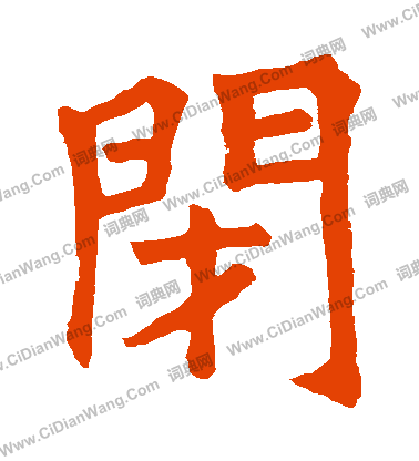 石經周易寫的閉