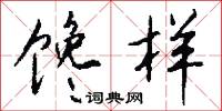 饞癆病的意思_饞癆病的解釋_國語詞典