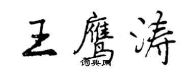 曾慶福王鷹濤行書個性簽名怎么寫