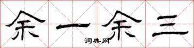 曾慶福餘一餘三隸書怎么寫