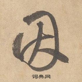邊武千字文中因的寫法
